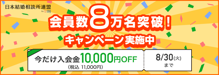 今だけ入会金10,000円OFF